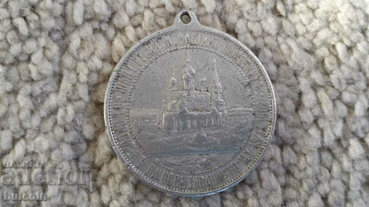 ΣΗΜΑ / ΜΕΤΑΛΛΙΟ «Αγιοιασμός ΤΗΣ ΡΩΣΙΚΗΣ ΕΚΚΛΗΣΙΑΣ ΣΤΟ ΣΙΠΚΑ» 1902 με τιμή 7.00 BGN | € 3.58 ΣΗΜΑ / ΜΕΤΑΛΛΙΟ «Αγιοιασμός ΤΗΣ ΡΩΣΙΚΗΣ ΕΚΚΛΗΣΙΑΣ ΣΤΟ ΣΙΠΚΑ» 1902 με τιμή 7.00 BGN | € 3.58