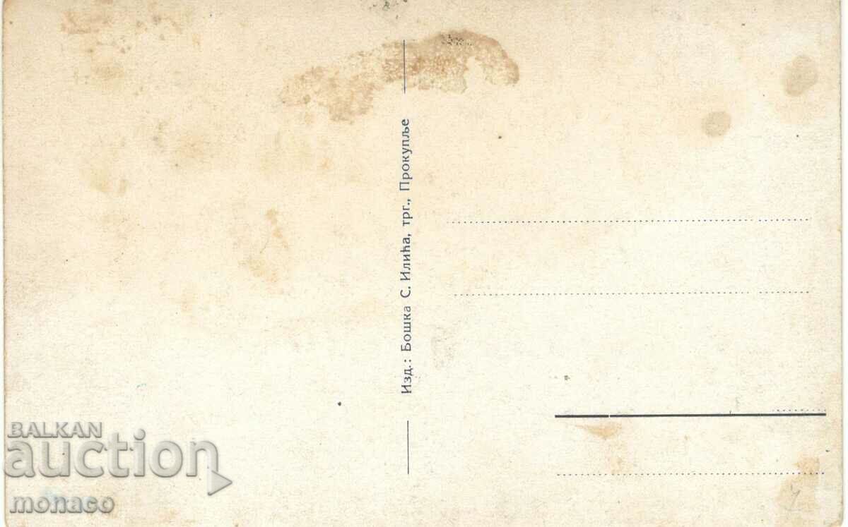 Old card - Prokuple, State Hospital with price 3.90 BGN | € 1.99 Old card - Prokuple, State Hospital with price 3.90 BGN | € 1.99