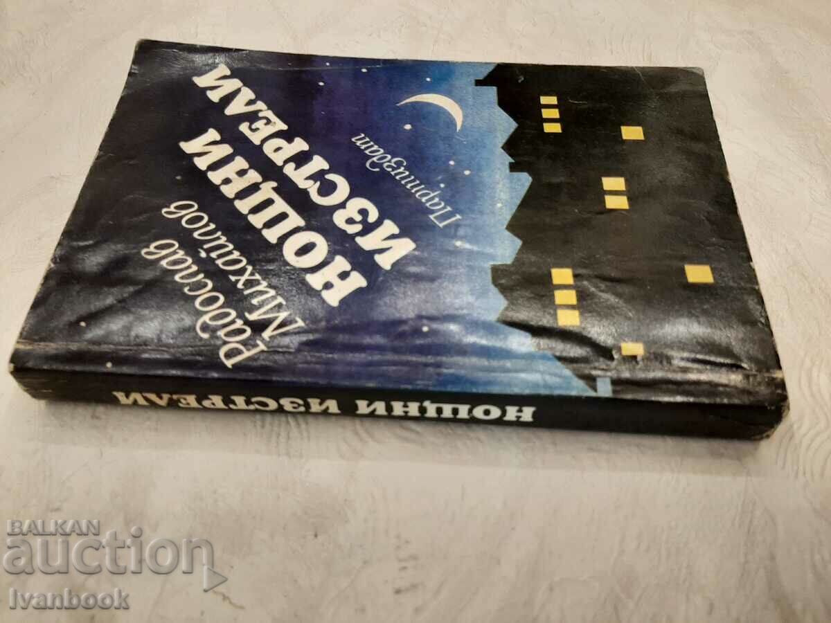 Night shot - Radoslav Mihailov with price 3.00 BGN | € 1.53