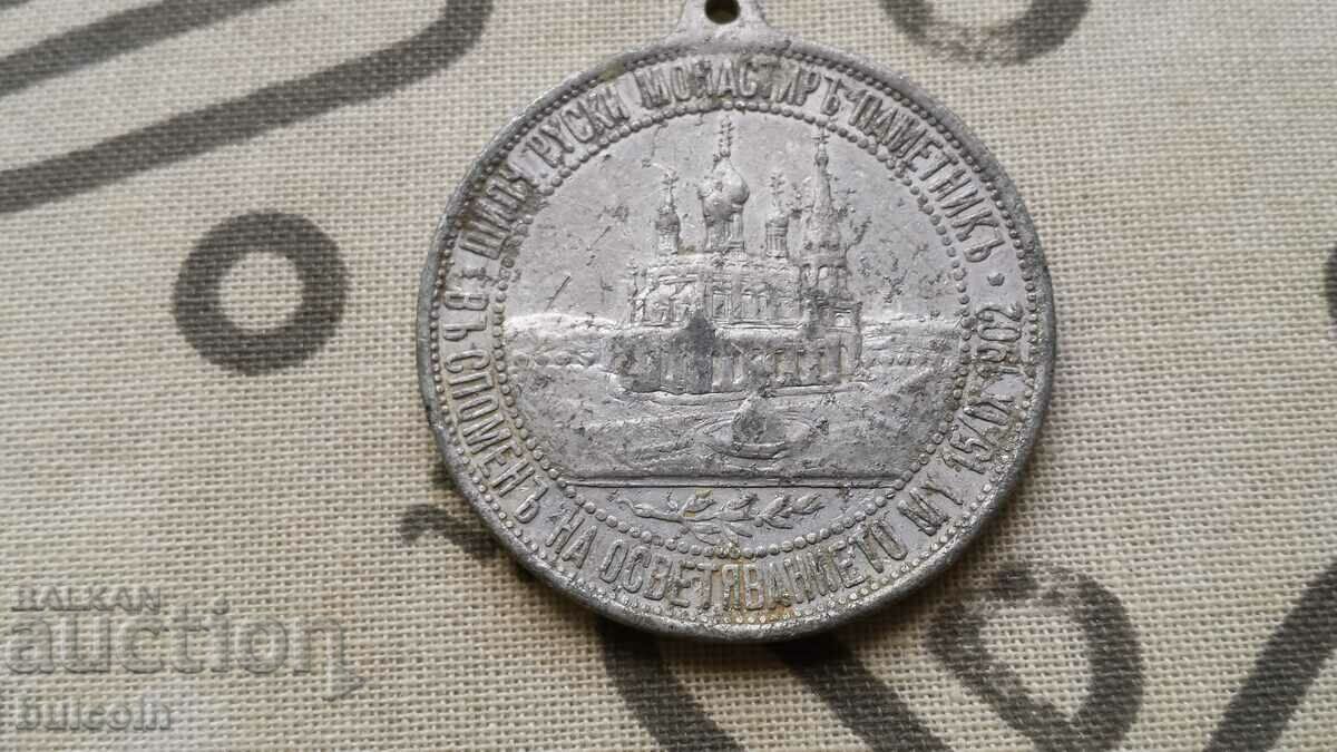 Auction RARE SIGN "CONSECRATION OF THE RUSSIAN CHURCH IN SHIPKA" 1902 Auction RARE SIGN "CONSECRATION OF THE RUSSIAN CHURCH IN SHIPKA" 1902