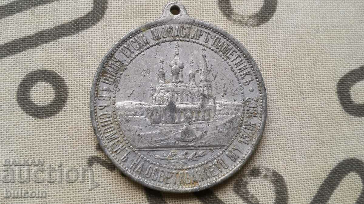 Delivery of RARE SIGN "CONSECRATION OF THE RUSSIAN CHURCH IN SHIPKA" 1902 Delivery of RARE SIGN "CONSECRATION OF THE RUSSIAN CHURCH IN SHIPKA" 1902