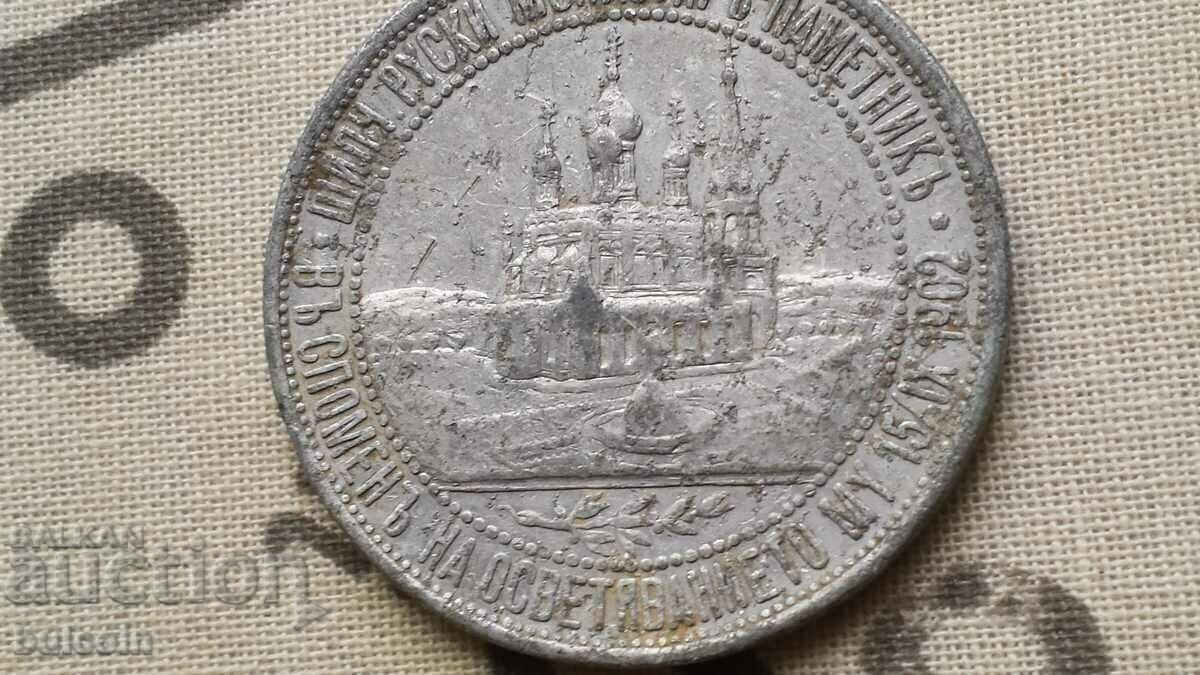 RARE SIGN "CONSECRATION OF THE RUSSIAN CHURCH IN SHIPKA" 1902 - 5 RARE SIGN "CONSECRATION OF THE RUSSIAN CHURCH IN SHIPKA" 1902 - 5