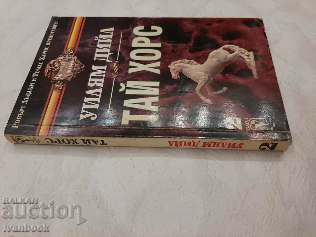 William Deal - Ty Horse - R. Ludlum T. Harris with price 3.00 BGN | € 1.53 William Deal - Ty Horse - R. Ludlum T. Harris with price 3.00 BGN | € 1.53