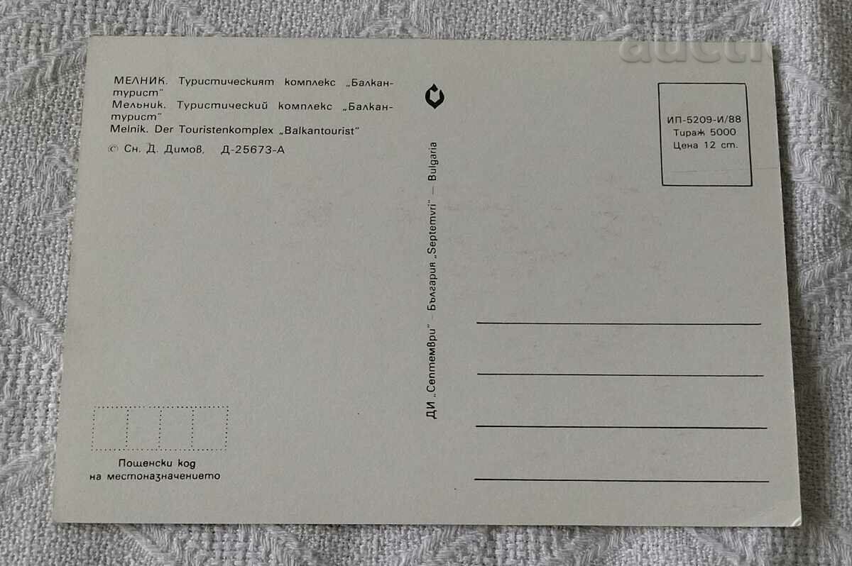 MELNIK COMPLEX "BALKANTURIST" 1988 P.K. / with price 0.80 BGN | € 0.41