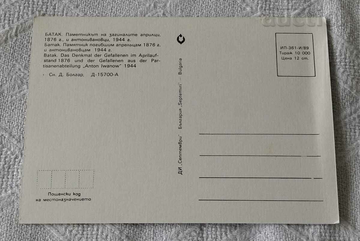 ΜΝΗΜΕΙΟ ΜΠΑΤΑΚ ΝΕΚΡΩΝ ΑΠΡΙΛΤΣΙ ΚΑΙ ΑΝΤΟΝΙΒΑΝΟΦ 1989 Π.Κ. με τιμή 0.80 BGN | € 0.41 ΜΝΗΜΕΙΟ ΜΠΑΤΑΚ ΝΕΚΡΩΝ ΑΠΡΙΛΤΣΙ ΚΑΙ ΑΝΤΟΝΙΒΑΝΟΦ 1989 Π.Κ. με τιμή 0.80 BGN | € 0.41