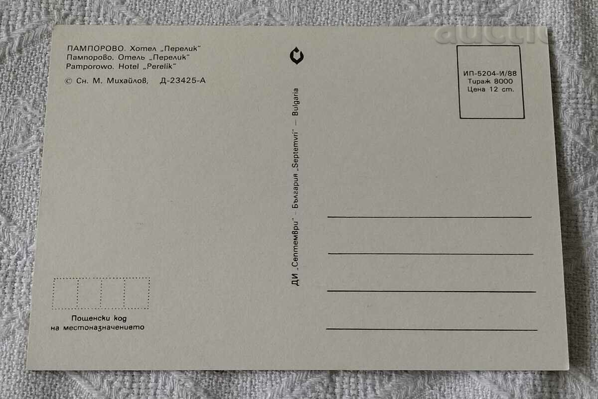 PAMPOROVO HOTEL "PERELIK" 1988 P.K. with price 0.70 BGN | € 0.36