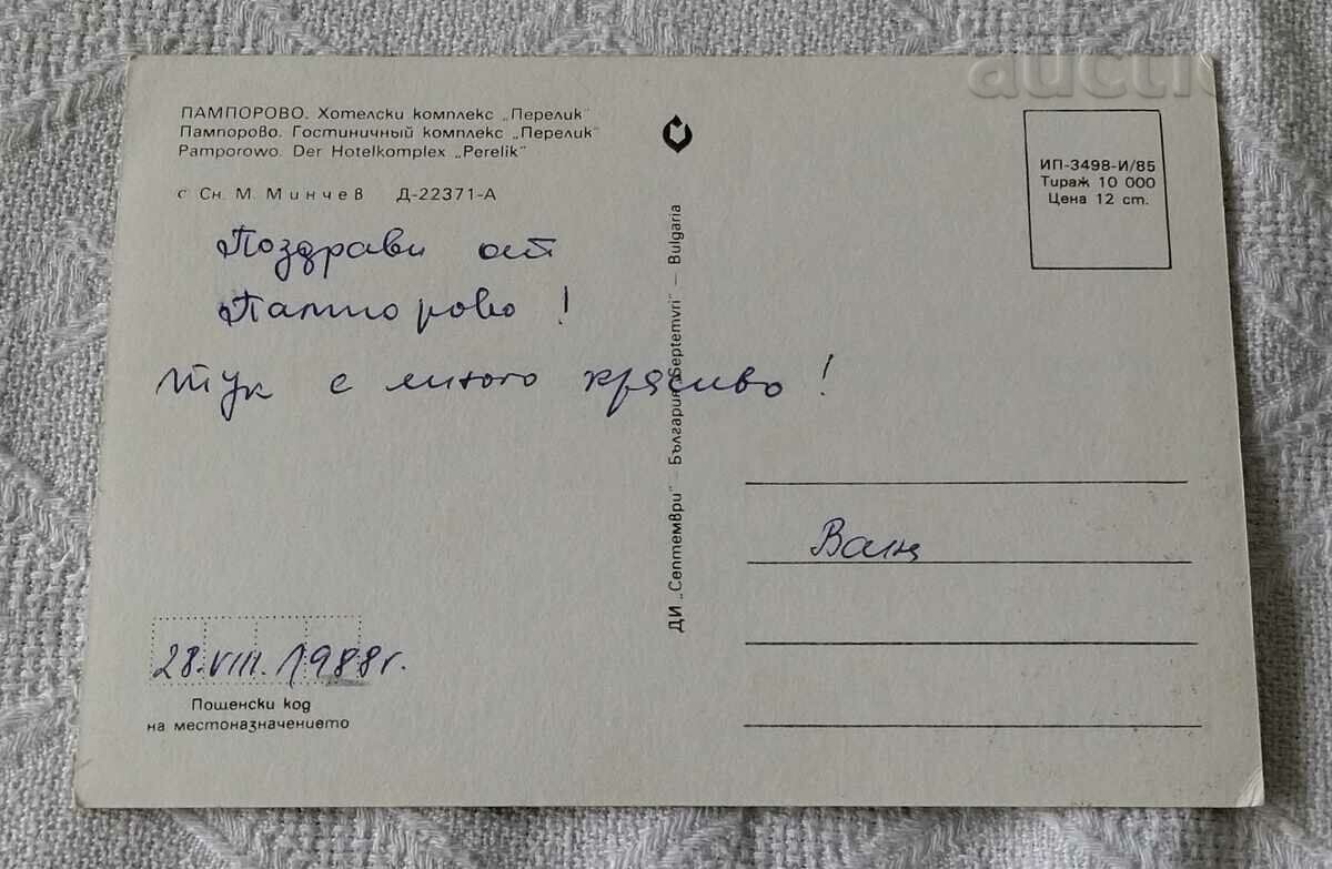 PAMPOROVO HOTEL COMPLEX "PERELIK" 1985 P.K. with price 0.70 BGN | € 0.36 PAMPOROVO HOTEL COMPLEX "PERELIK" 1985 P.K. with price 0.70 BGN | € 0.36
