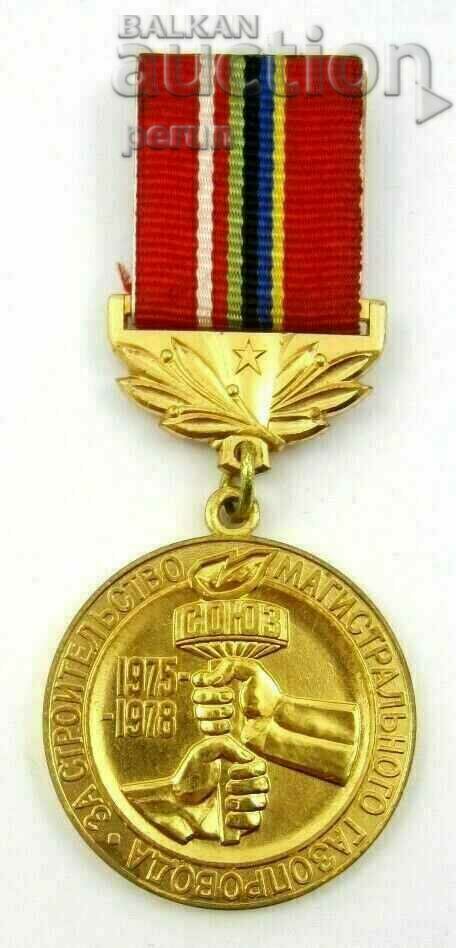 СССР-Русия-Медал за изграждането на газопровод Съюз-1978г