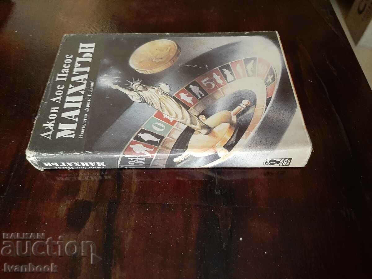 Manhattan - John Dos Passos with price 2.00 BGN | € 1.02 Manhattan - John Dos Passos with price 2.00 BGN | € 1.02