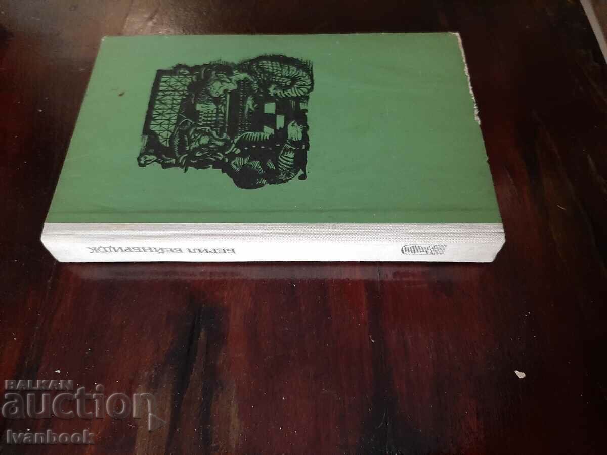 Beryl Bainbridge - The Seamstress - A Quiet Life with price 2.00 BGN | € 1.02 Beryl Bainbridge - The Seamstress - A Quiet Life with price 2.00 BGN | € 1.02