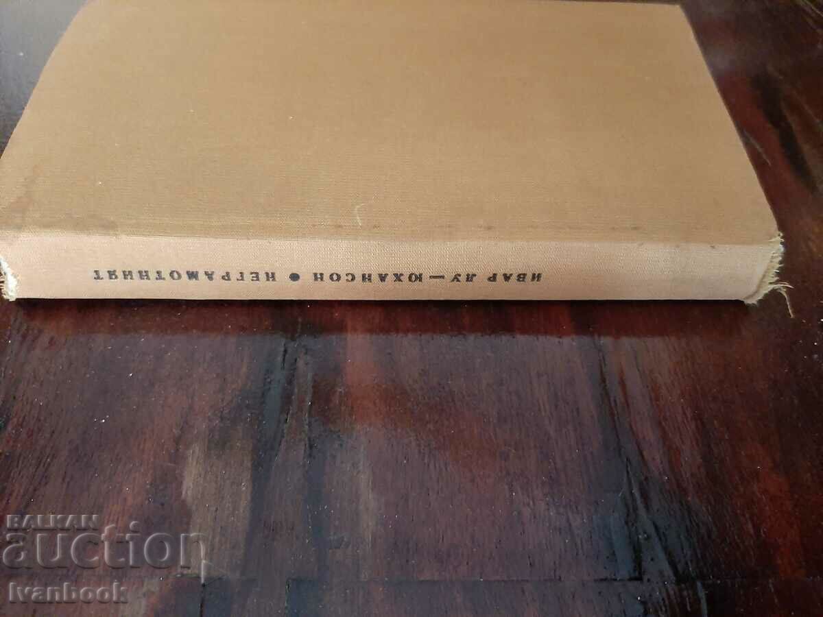 The illiterate - Nvar Lujuhansson with price 2.00 BGN | € 1.02