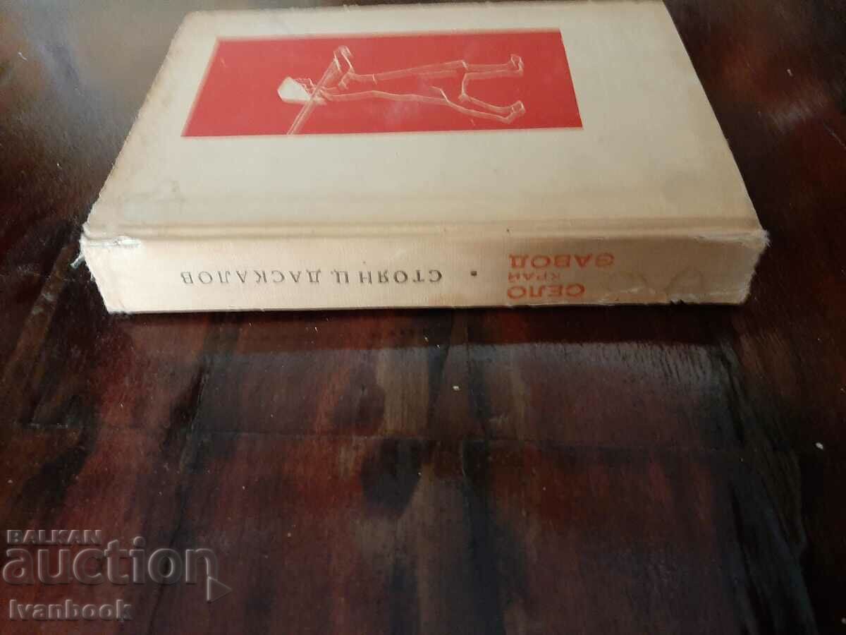 ST.C. Daskalov - Χωριό κοντά στο εργοστάσιο με τιμή 2.00 BGN | € 1.02 ST.C. Daskalov - Χωριό κοντά στο εργοστάσιο με τιμή 2.00 BGN | € 1.02