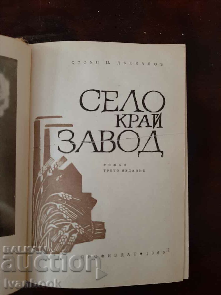 Δημοπρασία ST.C. Daskalov - Χωριό κοντά στο εργοστάσιο Δημοπρασία ST.C. Daskalov - Χωριό κοντά στο εργοστάσιο