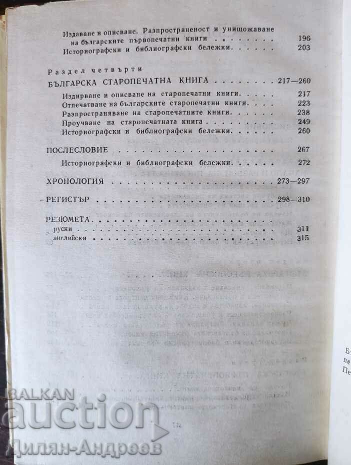 Delivery of The Bulgarian book through the centuries Delivery of The Bulgarian book through the centuries