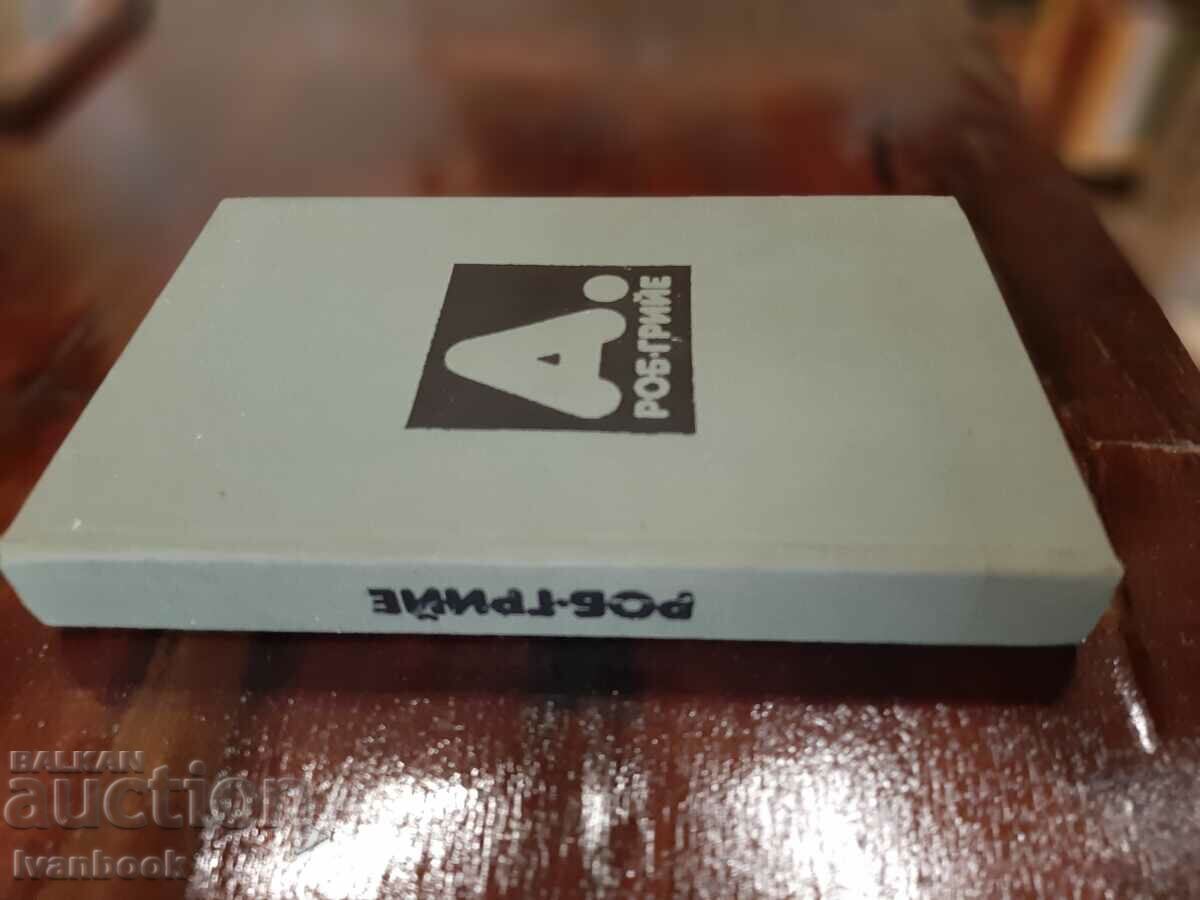 Alain Rob Grier - novels with price 2.00 BGN | € 1.02 Alain Rob Grier - novels with price 2.00 BGN | € 1.02