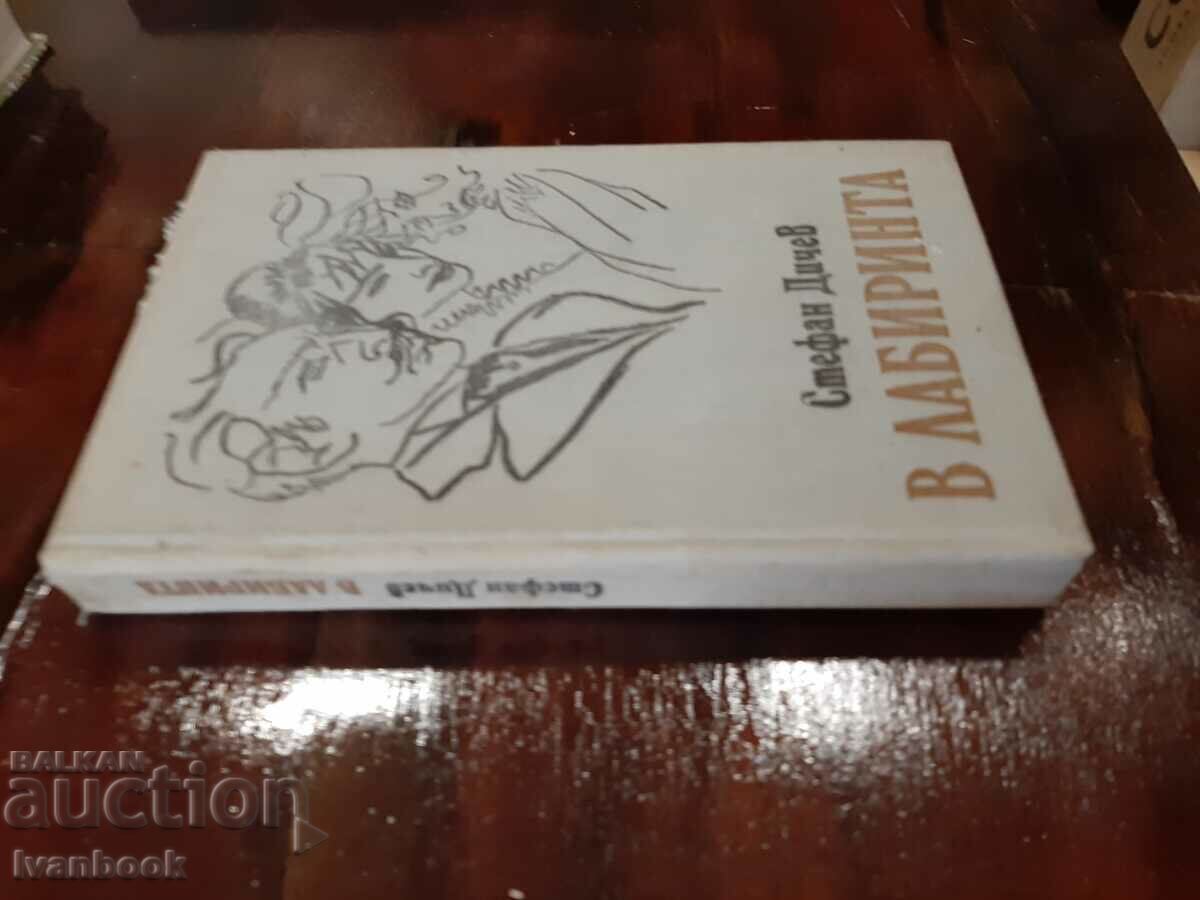 In the labyrinth - Stefan Ditchev with price 2.00 BGN | € 1.02 In the labyrinth - Stefan Ditchev with price 2.00 BGN | € 1.02