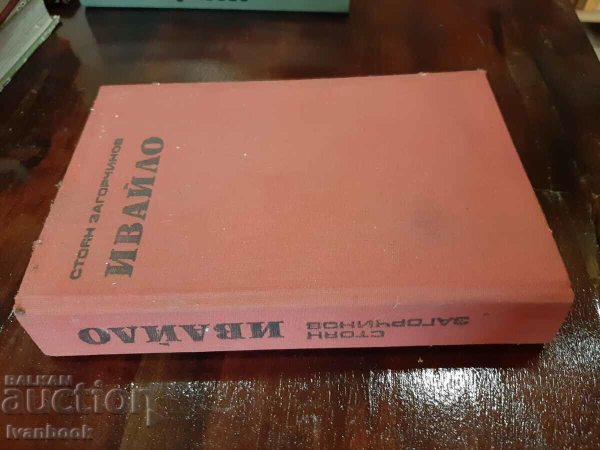 Ιβάιλο - Stoyan Zagorchinov με τιμή 2.00 BGN | € 1.02 Ιβάιλο - Stoyan Zagorchinov με τιμή 2.00 BGN | € 1.02