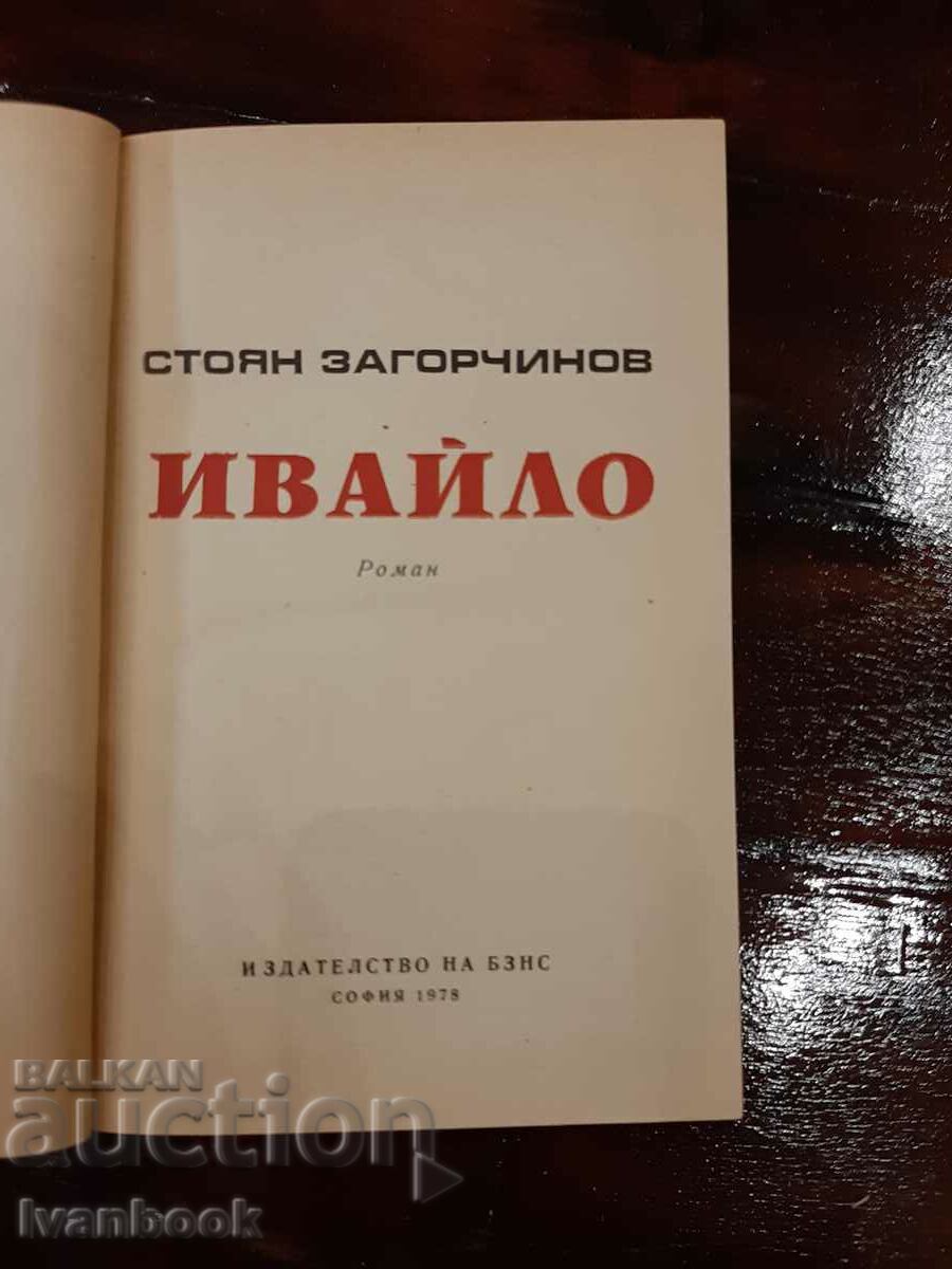 Δημοπρασία Ιβάιλο - Stoyan Zagorchinov Δημοπρασία Ιβάιλο - Stoyan Zagorchinov