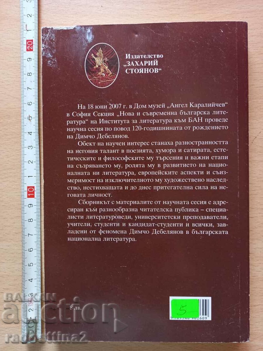 Dimcho Debelyanov Jubilee collection on the occasion of the 120th anniversary of his birth with price 4.99 BGN | € 2.55 Dimcho Debelyanov Jubilee collection on the occasion of the 120th anniversary of his birth with price 4.99 BGN | € 2.55