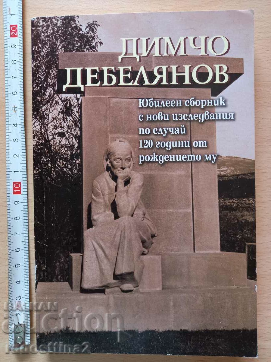 Димчо Дебелянов Юбилеен сборник по случай 120 години от рожд