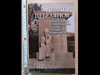 Συλλογή Jubilee Dimcho Debelyanov με αφορμή τα 120 χρόνια από τη γέννησή του
