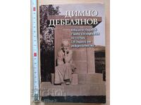 Colecția jubiliară Dimcho Debelyanov cu ocazia împlinirii a 120 de ani de la nașterea sa