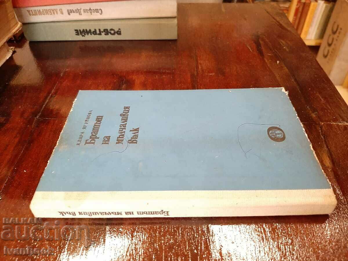 The brother of the silent wolf - Klara Yarupkova with price 2.00 BGN | € 1.02 The brother of the silent wolf - Klara Yarupkova with price 2.00 BGN | € 1.02