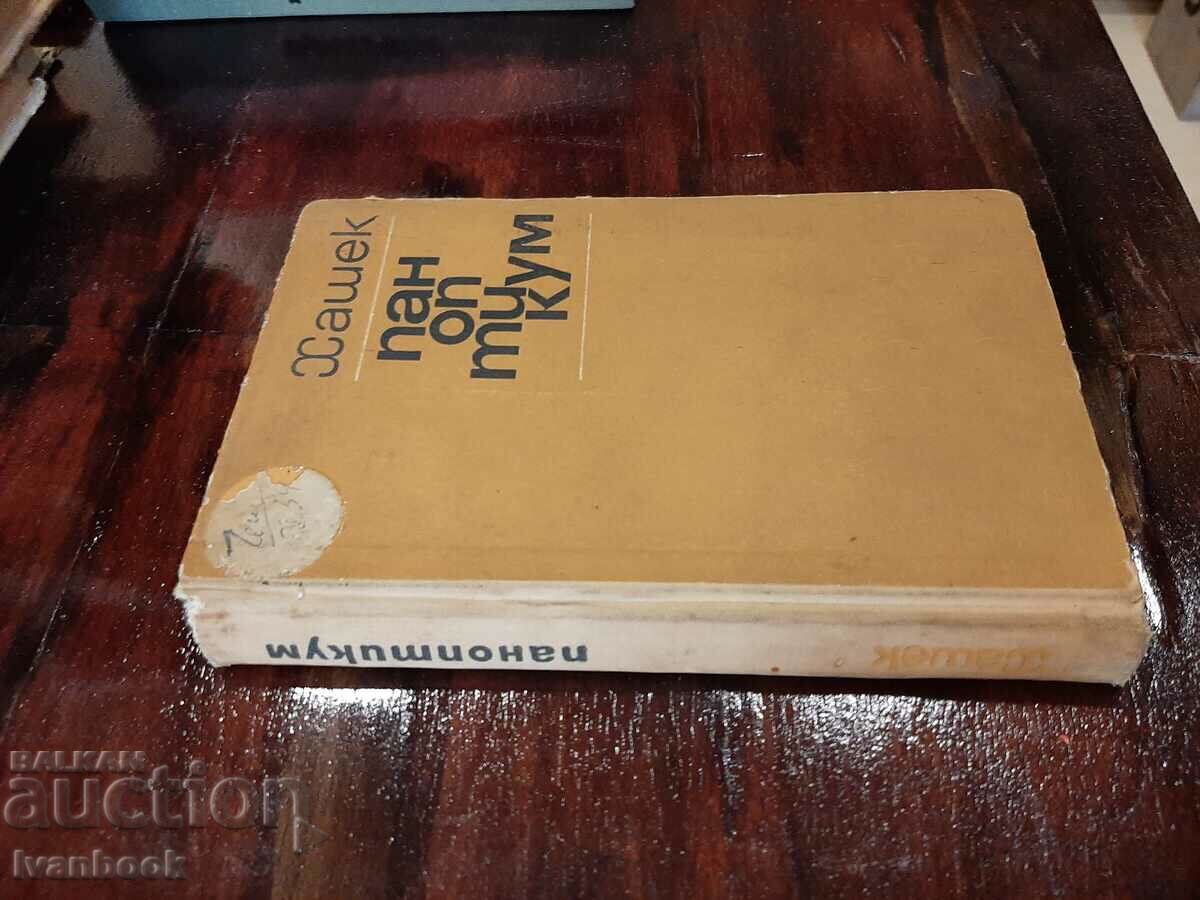 Panopticon - Jaroslav Hasek with price 2.00 BGN | € 1.02 Panopticon - Jaroslav Hasek with price 2.00 BGN | € 1.02