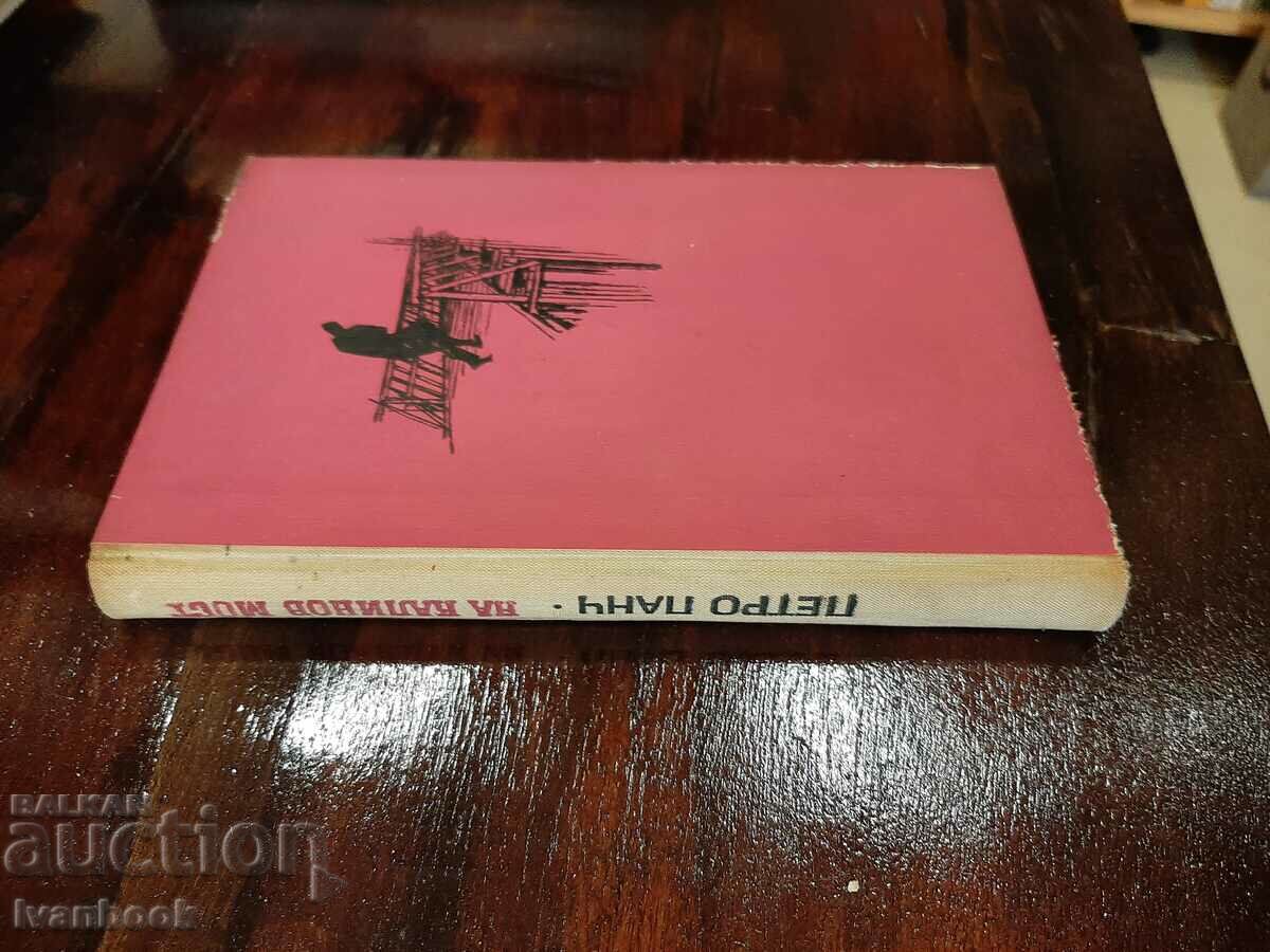 Pe Podul Kalinov - Petro Panch cu preț 2.00 BGN | € 1.02 Pe Podul Kalinov - Petro Panch cu preț 2.00 BGN | € 1.02