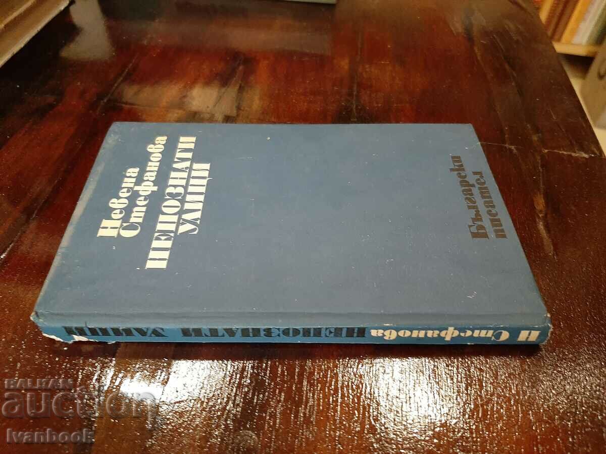 Unknown streets - Nevena Stefanova with price 2.00 BGN | € 1.02 Unknown streets - Nevena Stefanova with price 2.00 BGN | € 1.02