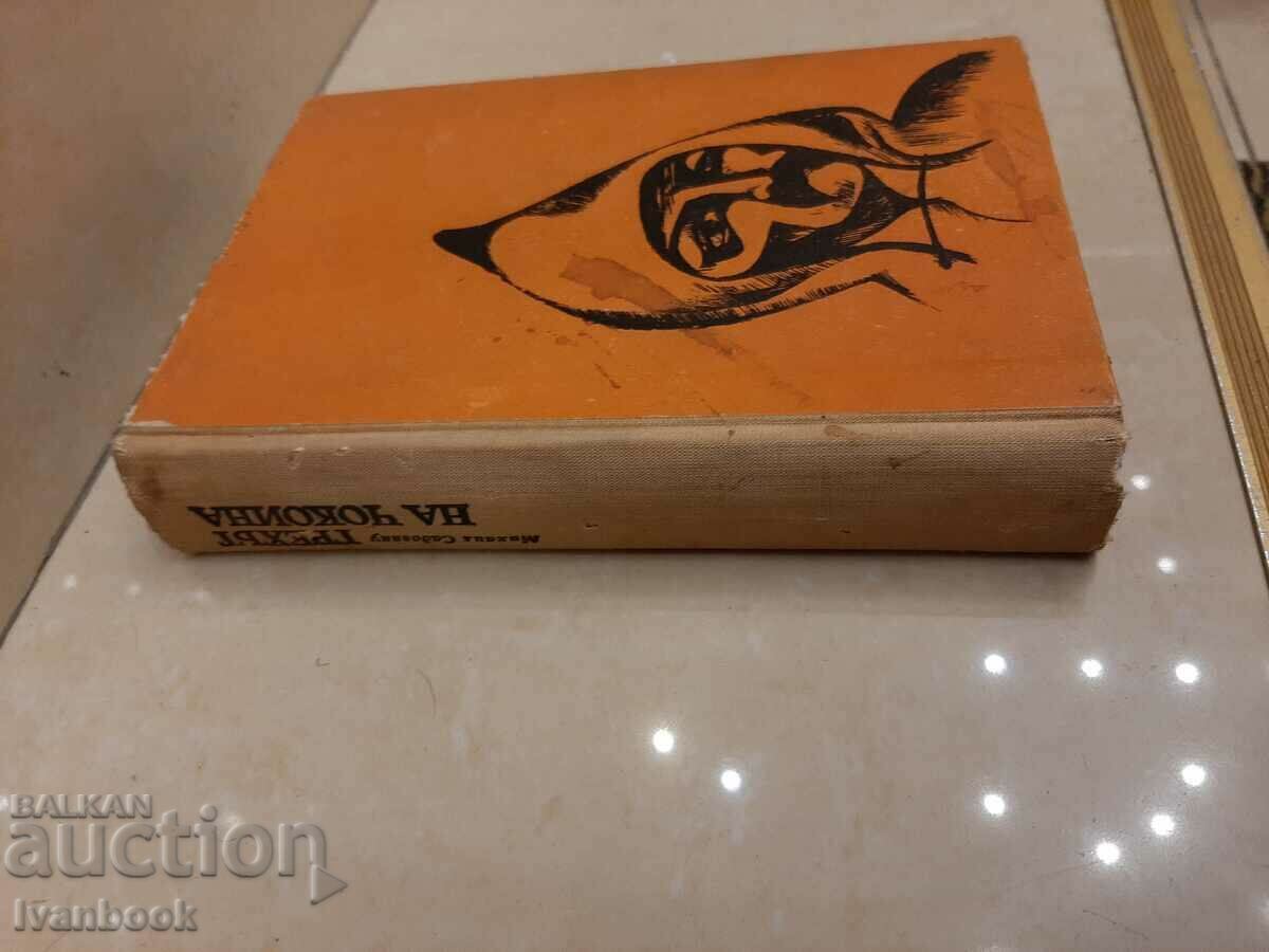 Chokoina's sin - Mihail Sadovyanu with price 2.00 BGN | € 1.02 Chokoina's sin - Mihail Sadovyanu with price 2.00 BGN | € 1.02