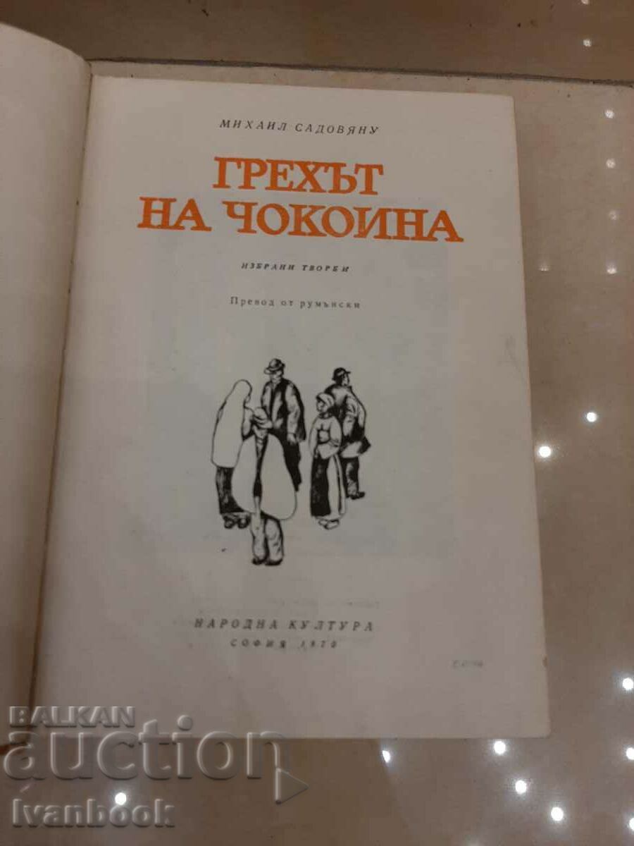 Auction Chokoina's sin - Mihail Sadovyanu Auction Chokoina's sin - Mihail Sadovyanu