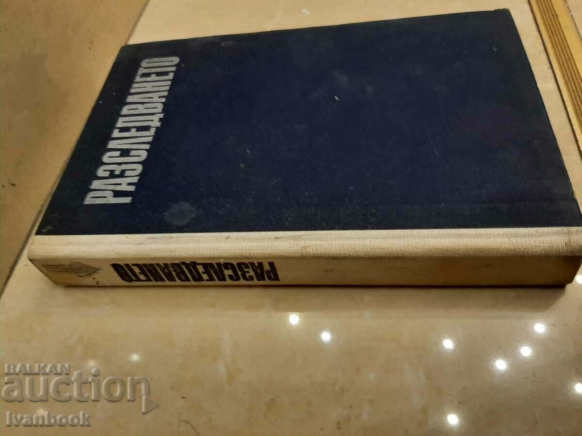 The investigation - Yuri Klarov with price 2.00 BGN | € 1.02