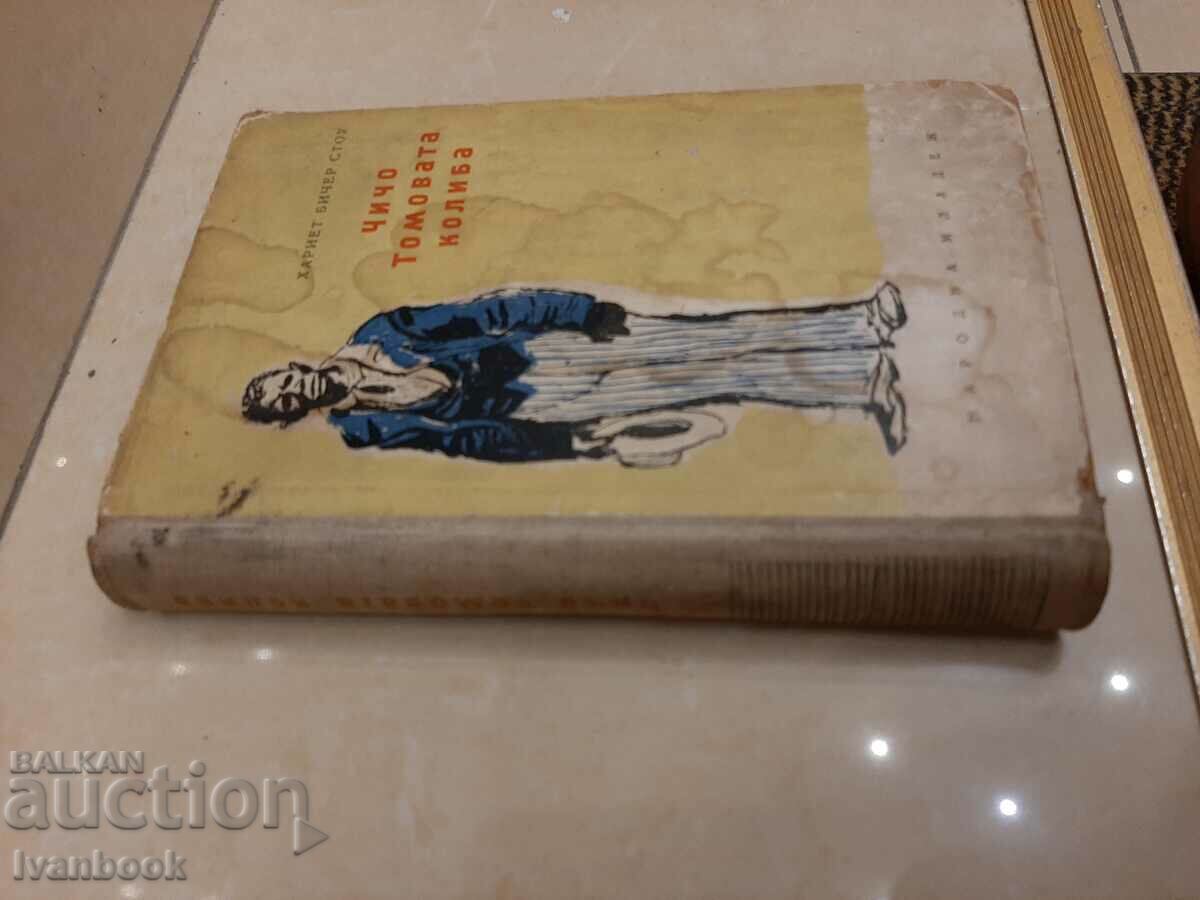 Uncle Tom's Cabin - Harriet Witcher Stowe with price 2.00 BGN | € 1.02 Uncle Tom's Cabin - Harriet Witcher Stowe with price 2.00 BGN | € 1.02