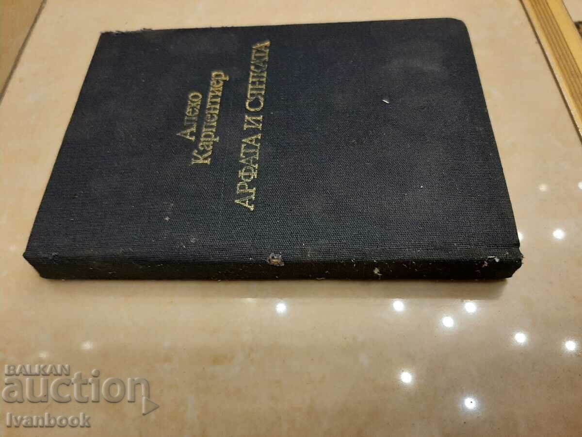 The Harp and the Shadow - Alejo Carpetier with price 2.00 BGN | € 1.02