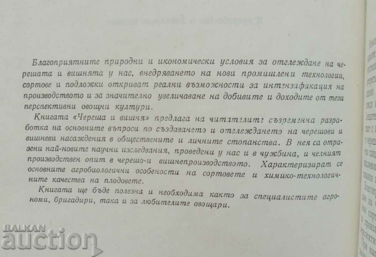 Cherry and cherry - Vasil Vasilev, Vasil Georgiev 1982. with price 15.00 BGN | € 7.67 Cherry and cherry - Vasil Vasilev, Vasil Georgiev 1982. with price 15.00 BGN | € 7.67