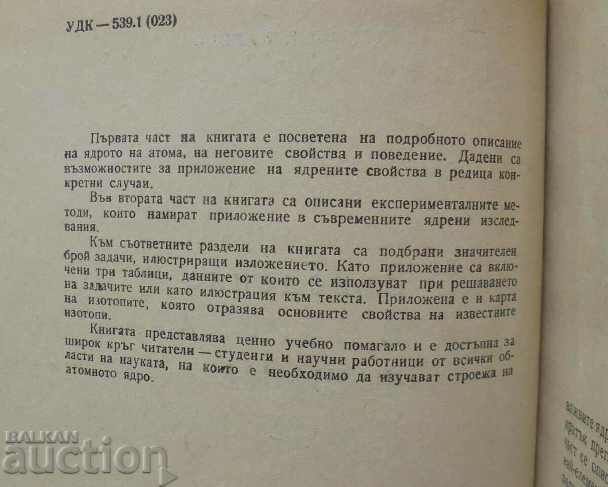 An Introduction to Nuclear Physics and Chemistry - Bernard Harvey 1967 with price 15.00 BGN | € 7.67 An Introduction to Nuclear Physics and Chemistry - Bernard Harvey 1967 with price 15.00 BGN | € 7.67