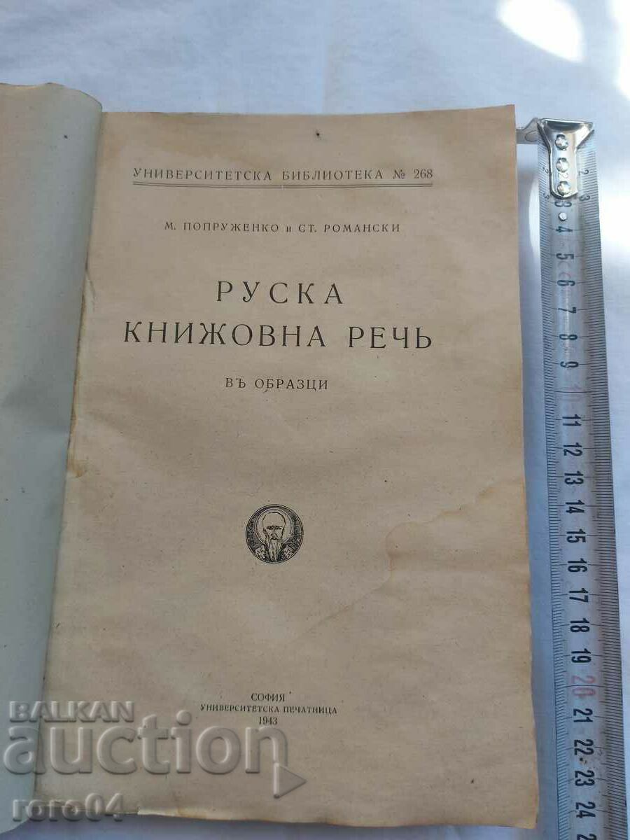 RUSSIAN LITERARY SPEECH IN IMAGES with price 132.30 BGN | € 67.64 RUSSIAN LITERARY SPEECH IN IMAGES with price 132.30 BGN | € 67.64