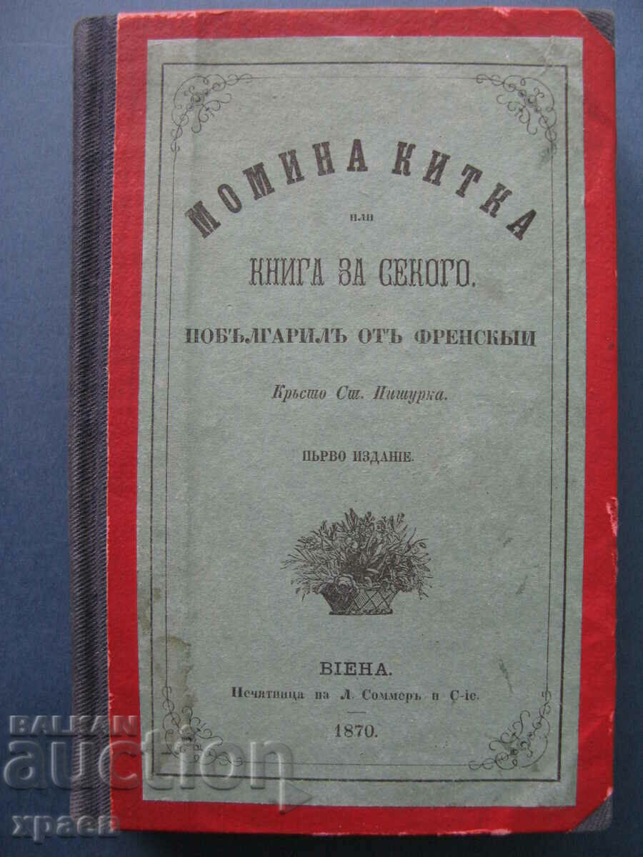 1870 - СТАРОПЕЧАТНА - МОМИНА КИТКА - КРЪСТЮ ПИШУРКА