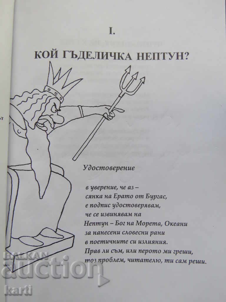 Auction WHO GADELICHKA NEPTUN - VASIL DACHEV Auction WHO GADELICHKA NEPTUN - VASIL DACHEV