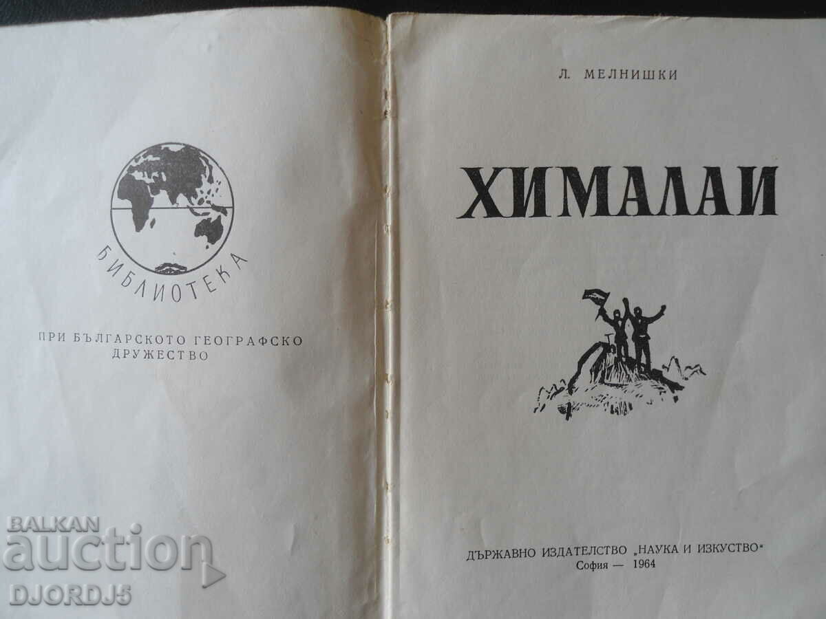 HIMALAYA, L. Melnyshki with price 5.00 BGN | € 2.56 HIMALAYA, L. Melnyshki with price 5.00 BGN | € 2.56