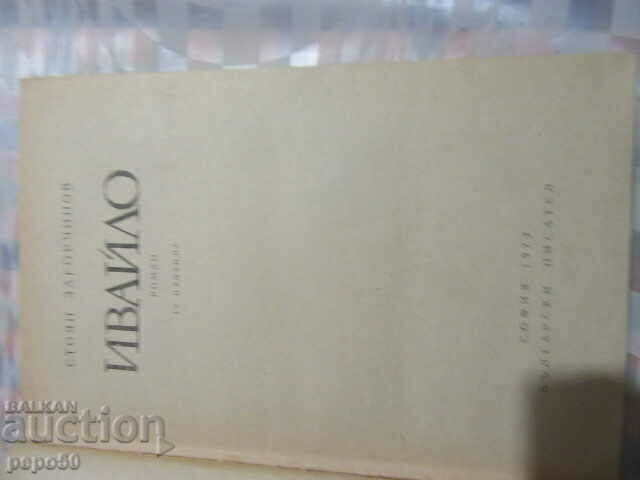 IVAYLO - Stoyan Zagorchynov - 1972 με τιμή 4.00 BGN | € 2.05 IVAYLO - Stoyan Zagorchynov - 1972 με τιμή 4.00 BGN | € 2.05