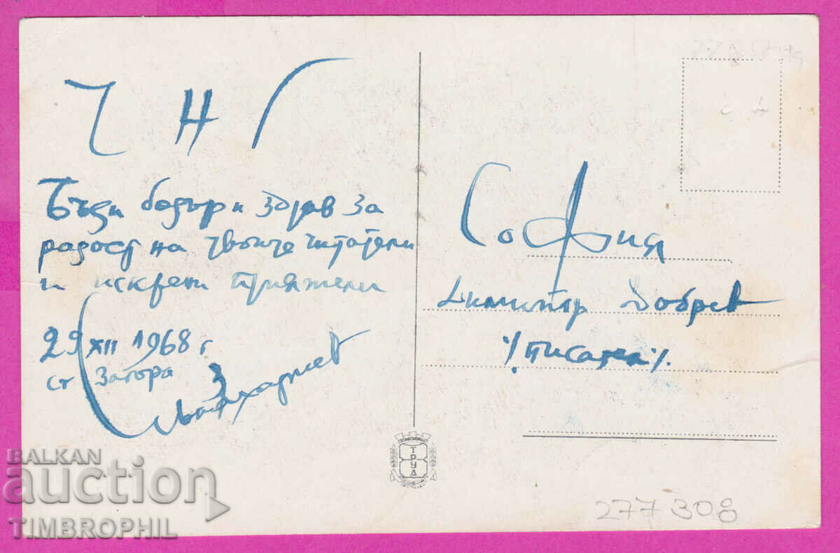 277308 Letter the Writer Dimitar Dobrev Dimitrov 1968 Stryklevo with price 20.00 BGN | € 10.23
