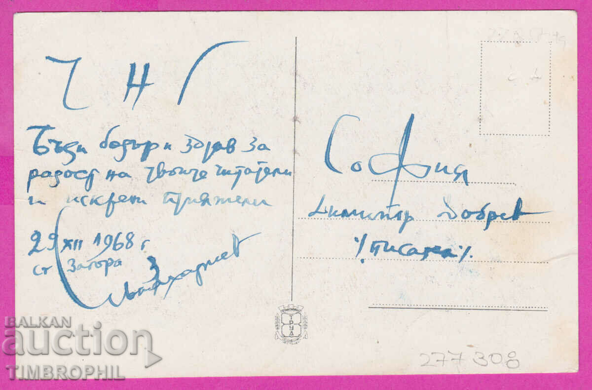 277308  Писмо Писателя Димитър Добрев Димитров 1968 Щръклево