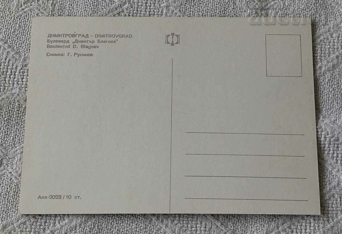 DIMITROVGRAD "D. BLAGOEV" Blvd. 1969 P.K. with price 1.00 BGN | € 0.51 DIMITROVGRAD "D. BLAGOEV" Blvd. 1969 P.K. with price 1.00 BGN | € 0.51