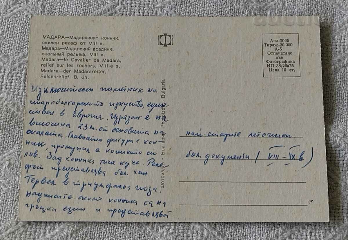 MADARA THE MADARA HORSEMAN 1975 P.K. with price 0.50 BGN | € 0.26 MADARA THE MADARA HORSEMAN 1975 P.K. with price 0.50 BGN | € 0.26