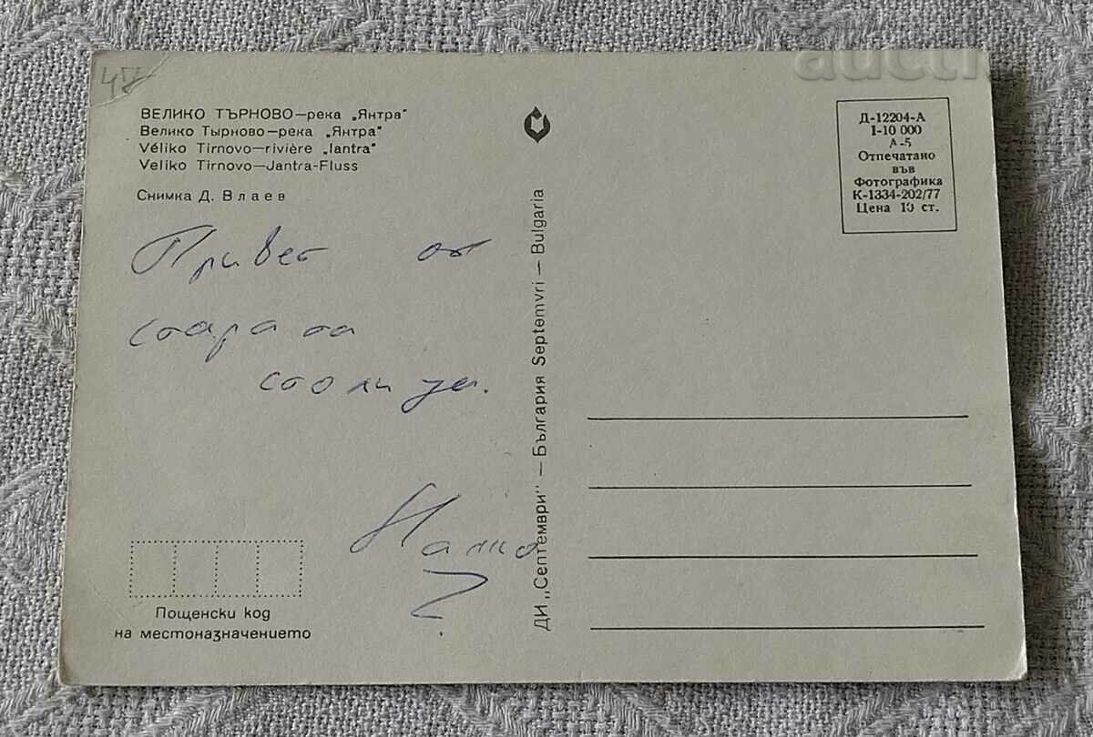 VELIKO TARNOVO REKA YANTRA 1977 P.K. with price 0.70 BGN | € 0.36 VELIKO TARNOVO REKA YANTRA 1977 P.K. with price 0.70 BGN | € 0.36