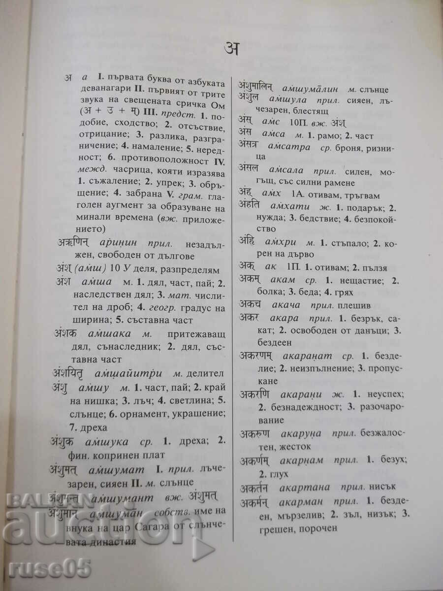 Auction Book "Sanskrit-Bulgarian Dictionary-Rama Kaushik" - 376 pages. Auction Book "Sanskrit-Bulgarian Dictionary-Rama Kaushik" - 376 pages.