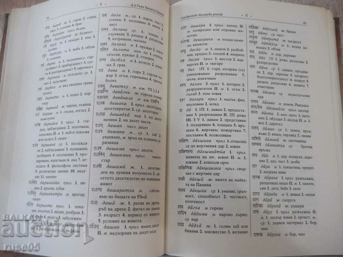 Delivery of Book "Sanskrit-Bulgarian Dictionary-Rama Kaushik" - 376 pages. Delivery of Book "Sanskrit-Bulgarian Dictionary-Rama Kaushik" - 376 pages.