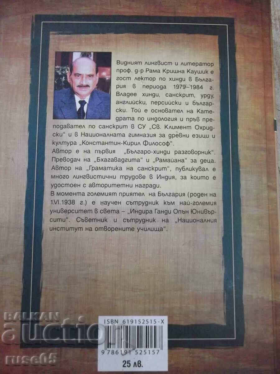 Book "Sanskrit-Bulgarian Dictionary-Rama Kaushik" - 376 pages. - 6 Book "Sanskrit-Bulgarian Dictionary-Rama Kaushik" - 376 pages. - 6
